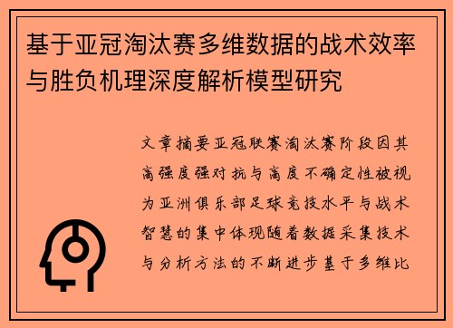 基于亚冠淘汰赛多维数据的战术效率与胜负机理深度解析模型研究