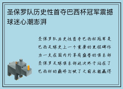 圣保罗队历史性首夺巴西杯冠军震撼球迷心潮澎湃