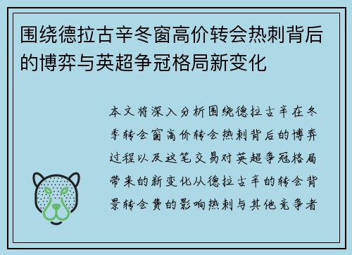 围绕德拉古辛冬窗高价转会热刺背后的博弈与英超争冠格局新变化