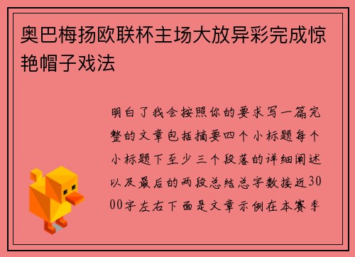 奥巴梅扬欧联杯主场大放异彩完成惊艳帽子戏法