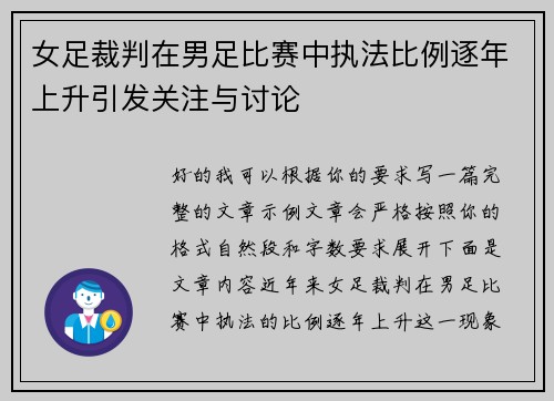 女足裁判在男足比赛中执法比例逐年上升引发关注与讨论
