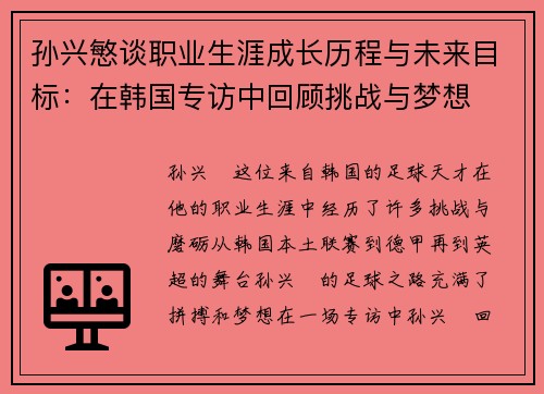 孙兴慜谈职业生涯成长历程与未来目标：在韩国专访中回顾挑战与梦想