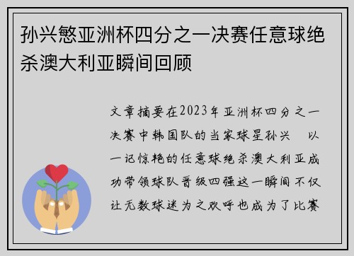 孙兴慜亚洲杯四分之一决赛任意球绝杀澳大利亚瞬间回顾