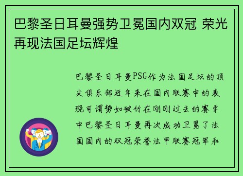 巴黎圣日耳曼强势卫冕国内双冠 荣光再现法国足坛辉煌