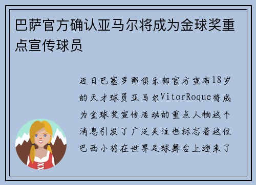 巴萨官方确认亚马尔将成为金球奖重点宣传球员
