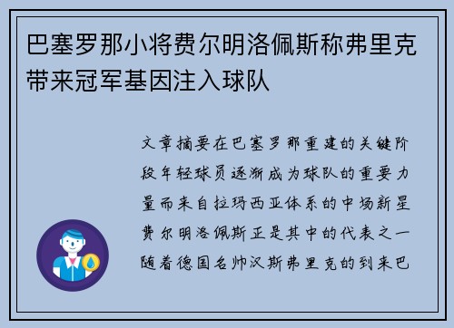 巴塞罗那小将费尔明洛佩斯称弗里克带来冠军基因注入球队