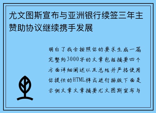 尤文图斯宣布与亚洲银行续签三年主赞助协议继续携手发展