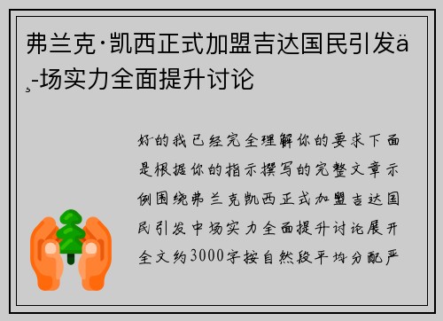 弗兰克·凯西正式加盟吉达国民引发中场实力全面提升讨论