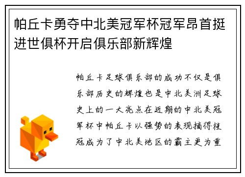 帕丘卡勇夺中北美冠军杯冠军昂首挺进世俱杯开启俱乐部新辉煌 帕丘卡勇夺中北美冠军杯冠军昂首挺进世俱杯开启俱乐部新辉煌
