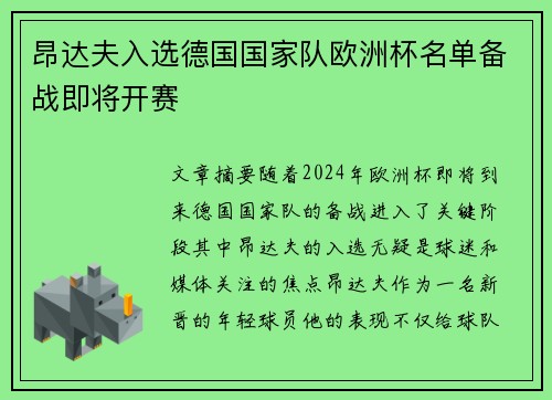 昂达夫入选德国国家队欧洲杯名单备战即将开赛 昂达夫入选德国国家队欧洲杯名单备战即将开赛