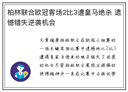 柏林联合欧冠客场2比3遭皇马绝杀 遗憾错失逆袭机会