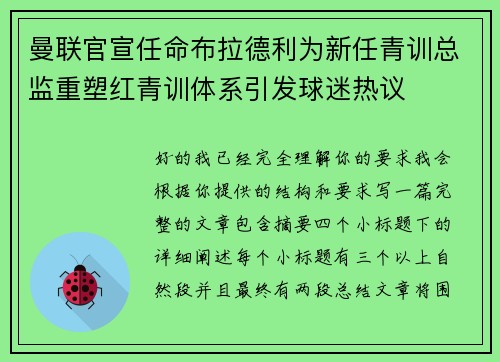 曼联官宣任命布拉德利为新任青训总监重塑红青训体系引发球迷热议