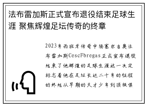 法布雷加斯正式宣布退役结束足球生涯 聚焦辉煌足坛传奇的终章 法布雷加斯正式宣布退役结束足球生涯 聚焦辉煌足坛传奇的终章