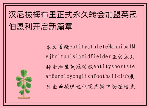 汉尼拔梅布里正式永久转会加盟英冠伯恩利开启新篇章 汉尼拔梅布里正式永久转会加盟英冠伯恩利开启新篇章
