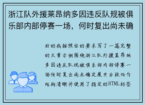 浙江队外援莱昂纳多因违反队规被俱乐部内部停赛一场，何时复出尚未确定