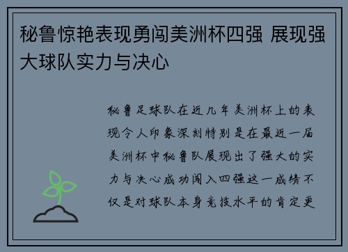 秘鲁惊艳表现勇闯美洲杯四强 展现强大球队实力与决心 秘鲁惊艳表现勇闯美洲杯四强 展现强大球队实力与决心