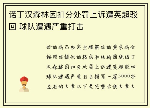 诺丁汉森林因扣分处罚上诉遭英超驳回 球队遭遇严重打击 诺丁汉森林因扣分处罚上诉遭英超驳回 球队遭遇严重打击