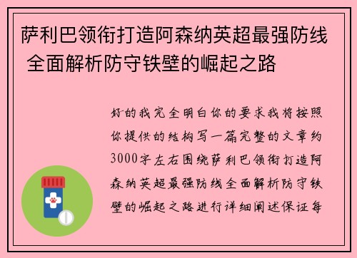 萨利巴领衔打造阿森纳英超最强防线 全面解析防守铁壁的崛起之路