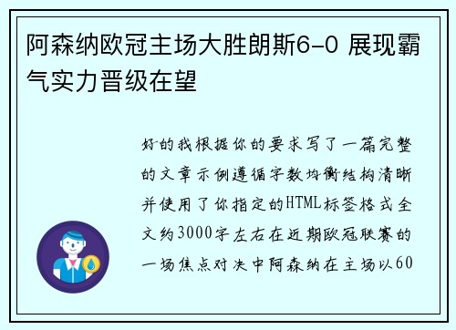 阿森纳欧冠主场大胜朗斯6-0 展现霸气实力晋级在望