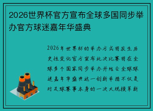 2026世界杯官方宣布全球多国同步举办官方球迷嘉年华盛典