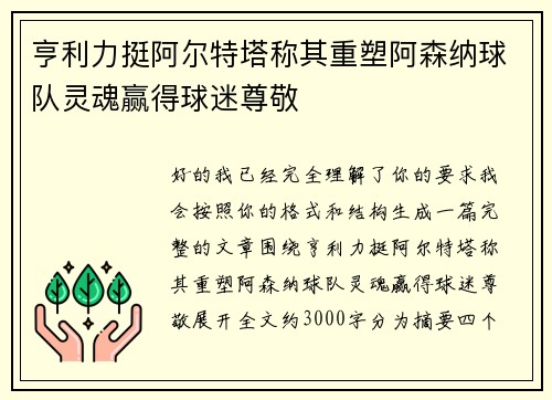 亨利力挺阿尔特塔称其重塑阿森纳球队灵魂赢得球迷尊敬