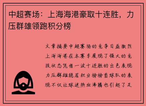 中超赛场：上海海港豪取十连胜，力压群雄领跑积分榜