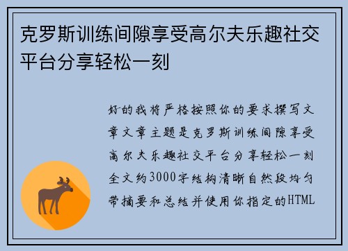 克罗斯训练间隙享受高尔夫乐趣社交平台分享轻松一刻