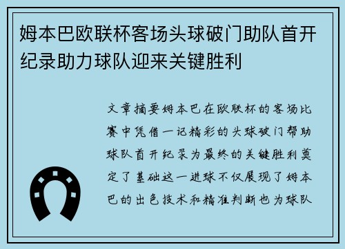 姆本巴欧联杯客场头球破门助队首开纪录助力球队迎来关键胜利