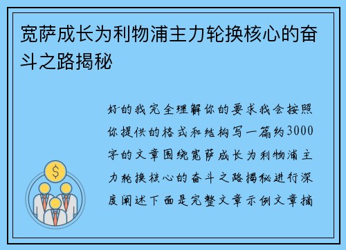 宽萨成长为利物浦主力轮换核心的奋斗之路揭秘