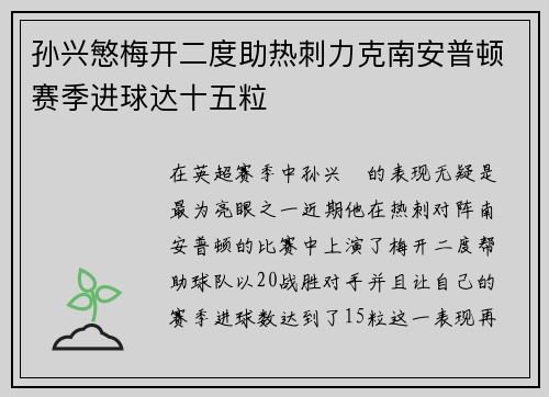 孙兴慜梅开二度助热刺力克南安普顿赛季进球达十五粒