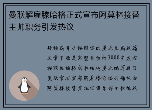 曼联解雇滕哈格正式宣布阿莫林接替主帅职务引发热议