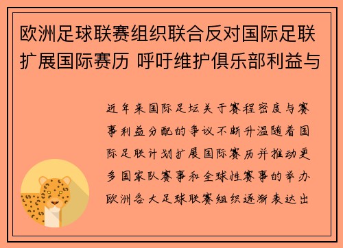 欧洲足球联赛组织联合反对国际足联扩展国际赛历 呼吁维护俱乐部利益与球员健康