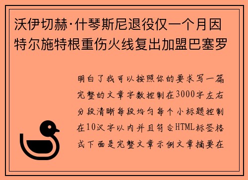 沃伊切赫·什琴斯尼退役仅一个月因特尔施特根重伤火线复出加盟巴塞罗那