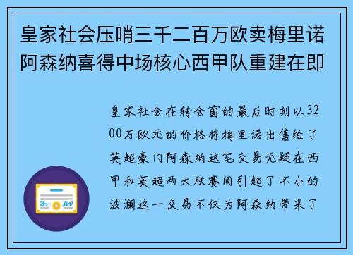 皇家社会压哨三千二百万欧卖梅里诺阿森纳喜得中场核心西甲队重建在即