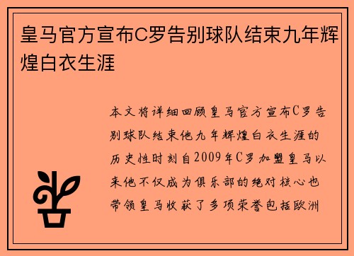皇马官方宣布C罗告别球队结束九年辉煌白衣生涯 皇马官方宣布C罗告别球队结束九年辉煌白衣生涯