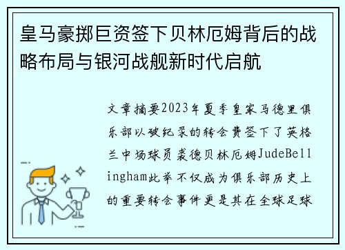 皇马豪掷巨资签下贝林厄姆背后的战略布局与银河战舰新时代启航 皇马豪掷巨资签下贝林厄姆背后的战略布局与银河战舰新时代启航