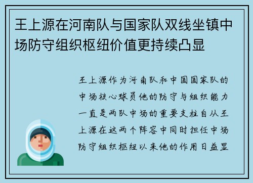 王上源在河南队与国家队双线坐镇中场防守组织枢纽价值更持续凸显 王上源在河南队与国家队双线坐镇中场防守组织枢纽价值更持续凸显