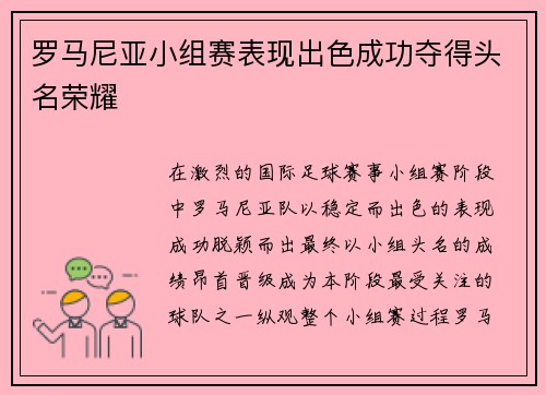 罗马尼亚小组赛表现出色成功夺得头名荣耀 罗马尼亚小组赛表现出色成功夺得头名荣耀