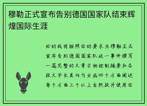 穆勒正式宣布告别德国国家队结束辉煌国际生涯 穆勒正式宣布告别德国国家队结束辉煌国际生涯