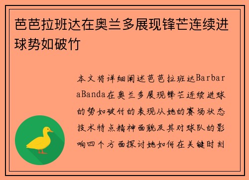 芭芭拉班达在奥兰多展现锋芒连续进球势如破竹 芭芭拉班达在奥兰多展现锋芒连续进球势如破竹