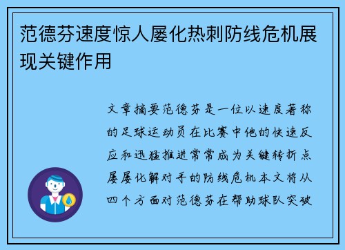 范德芬速度惊人屡化热刺防线危机展现关键作用 范德芬速度惊人屡化热刺防线危机展现关键作用