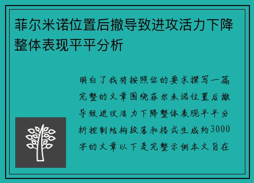 菲尔米诺位置后撤导致进攻活力下降整体表现平平分析 菲尔米诺位置后撤导致进攻活力下降整体表现平平分析