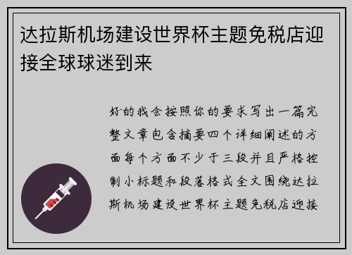达拉斯机场建设世界杯主题免税店迎接全球球迷到来 达拉斯机场建设世界杯主题免税店迎接全球球迷到来