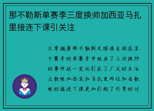 那不勒斯单赛季三度换帅加西亚马扎里接连下课引关注