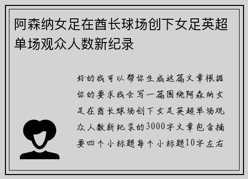 阿森纳女足在酋长球场创下女足英超单场观众人数新纪录