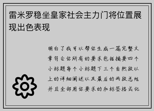 雷米罗稳坐皇家社会主力门将位置展现出色表现