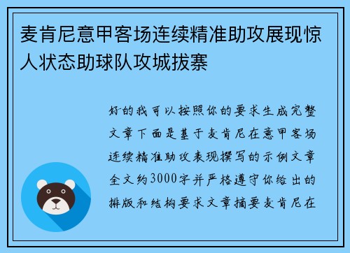 麦肯尼意甲客场连续精准助攻展现惊人状态助球队攻城拔寨 麦肯尼意甲客场连续精准助攻展现惊人状态助球队攻城拔寨