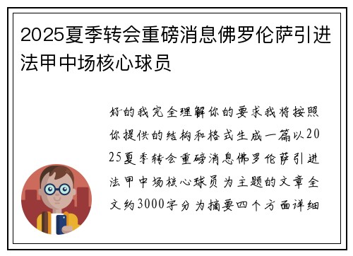 2025夏季转会重磅消息佛罗伦萨引进法甲中场核心球员