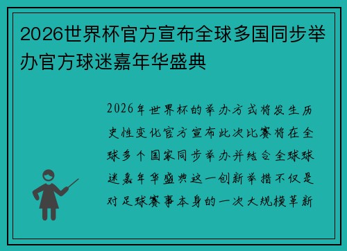 2026世界杯官方宣布全球多国同步举办官方球迷嘉年华盛典 2026世界杯官方宣布全球多国同步举办官方球迷嘉年华盛典