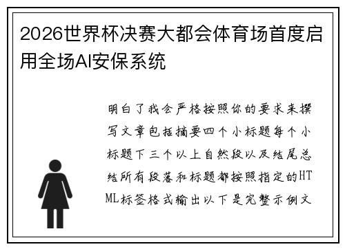2026世界杯决赛大都会体育场首度启用全场AI安保系统